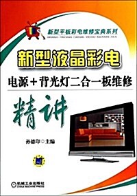 新型液晶彩電電源+背光燈二合一板维修精講 (平裝, 第1版)