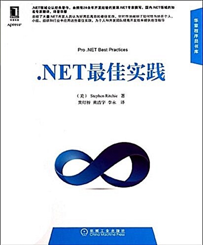 華章程序员书庫:.NET最佳實踐 (平裝, 第1版)