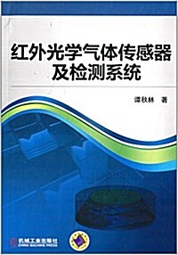 红外光學氣體傳感器及檢测系统 (平裝, 第1版)