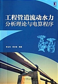 工程管道流動水力分析理論與電算程序 (平裝, 第1版)