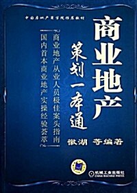 商業地产策划一本通 (平裝, 第1版)