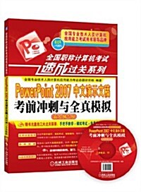 全國職稱計算机考试速成過關系列:PowerPoint 2007中文演示文稿考前沖刺與全眞模擬(新大綱专用)(附光盤) (平裝, 第1版)