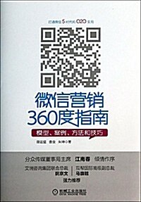 微信營销360度指南:模型、案例、方法和技巧 (平裝, 第1版)