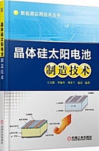 晶體硅太陽電池制造技術 (平裝, 第1版)