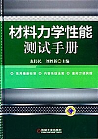 材料力學性能测试手冊 (平裝, 第1版)