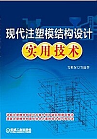 现代注塑模結構设計實用技術 (平裝, 第1版)