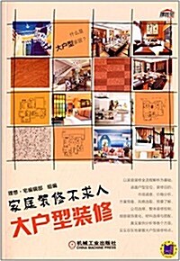 家庭裝修不求人:大戶型裝修 (平裝, 第1版)