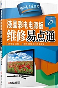 液晶彩電電源板维修易點通 (平裝, 第1版)