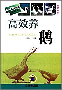 高效養殖致富直通车:高效養鹅(雙色印刷) (平裝, 第1版)