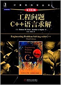 [중고] 計算机科學叢书:工程問题C++语言求解(原书第3版) (平裝, 第1版)