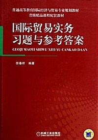 普通高等敎育國際經濟與貿易专業規划敎材:國際貿易實務习题與參考答案 (平裝, 第1版)