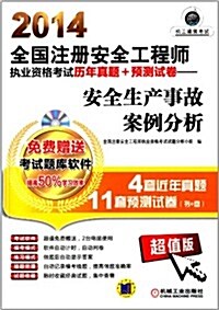 (2014)全國注冊安全工程師執業资格考试歷年眞题+预测试卷:安全生产事故案例分析(超値版)(附光盤) (平裝, 第1版)