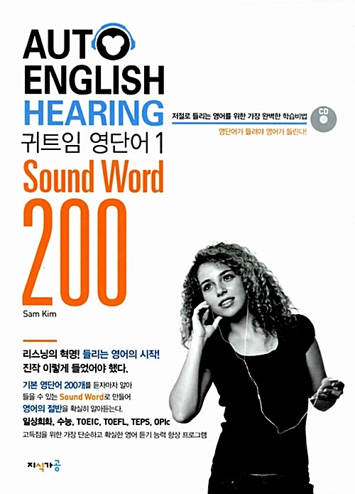 [중고] Aoto English Hearing Sound Word 200 귀트임 영단어 1