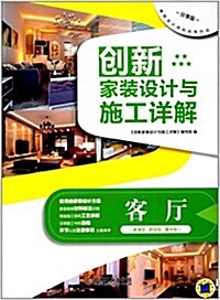 创新家裝设計與施工详解:客廳 (平裝, 第1版)