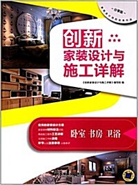 创新家裝设計與施工详解:臥室、书房、卫浴(分享版) (平裝, 第1版)