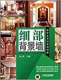 最新家裝背景墻细解:细部背景墻 (平裝, 第1版)