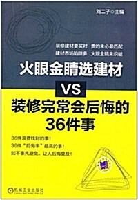 火眼金睛選建材VS裝修完常會后悔的36件事 (平裝, 第1版)