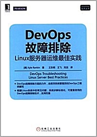 Linux/Unix技術叢书:DevOps故障排除·linux服務器運维最佳實踐 (平裝, 第1版)