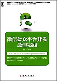 微信公衆平台開發最佳實踐 (平裝, 第1版)