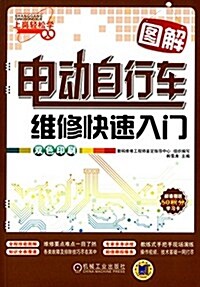 上崗輕松學圖解電動自行车维修快速入門(雙色印刷) (平裝, 第1版)