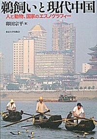 ?飼いと現代中國: 人と動物、國家のエスノグラフィ- (單行本)