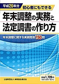 年末調整の實務と法定調書の作り方 平成26年分―初心者にもできる (單行本)