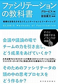 ファシリテ-ションの敎科書: 組織を活性化させるコミュニケ-ションとリ-ダ-シップ (單行本)