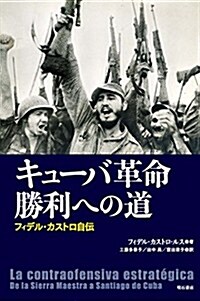 キュ-バ革命勝利への道――フィデル·カストロ自傳 (單行本)