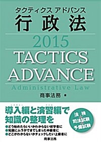 タクティクスアドバンス 行政法 2015 (單行本(ソフトカバ-))