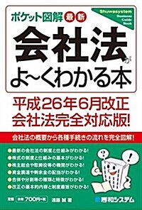 最新會社法がよ~くわかる本―平成26年6月改正會社法完全對應版! (ポケット圖解) (單行本)