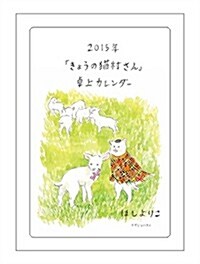 2015年「きょうの猫村さん」卓上カレンダ- ([カレンダ-]) (カレンダ-)