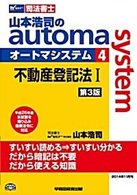 司法書士 山本浩司のautoma system (4) 不動産登記法(1) 第3版 (第3, 單行本)