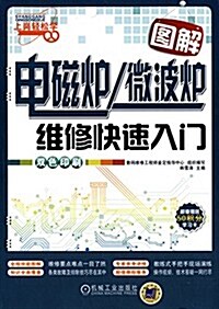 上崗輕松學圖解電磁爐/微波爐维修快速入門(雙色印刷)(附學习卡) (平裝, 第1版)