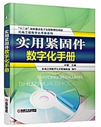 實用緊固件數字化手冊 (平裝, 第1版)