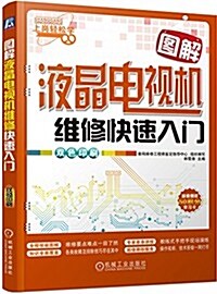 上崗輕松學圖解液晶電视机维修快速入門 (平裝, 第1版)