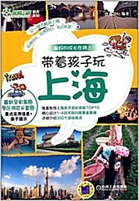 最好的成长在路上:帶着孩子玩上海 (平裝, 第1版)