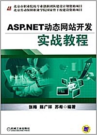 ASP.NET動態網站開發實戰敎程 (平裝, 第1版)