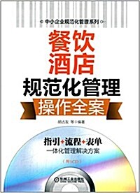 中小企業規范化管理系列:餐饮酒店規范化管理操作全案 (平裝, 第1版)