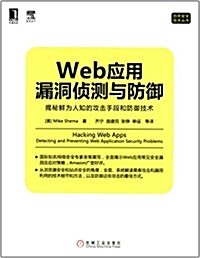 Web應用漏洞侦测與防御:揭秘鲜爲人知的攻擊手段和防御技術 (平裝, 第1版)