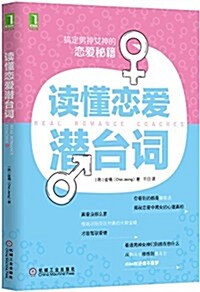 讀懂戀愛潛台词 (平裝, 第1版)