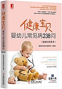 健康寶贝:婴幼兒常見病238問(健康時報集萃) (平裝, 第1版)