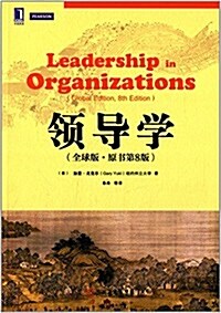 領導學(全球版)(原书第8版) (平裝, 第1版)