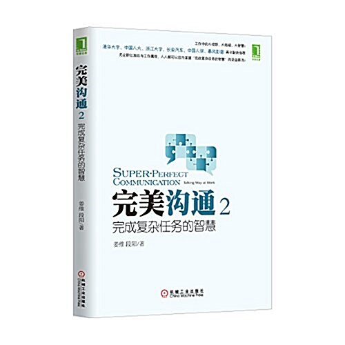 完美溝通2:完成复雜任務的智慧 (平裝, 第1版)