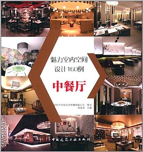 魅力室內空間设計160例:中餐廳 (平裝, 第1版)