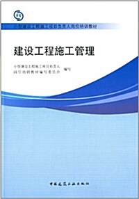 小型建设工程施工项目负责人崗位培训敎材:建设工程施工管理 (平裝, 第1版)