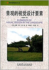 國外景觀设計叢书:景觀的视覺设計要素(原著第2版) (平裝, 第1版)