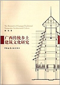 廣西傳统乡土建筑文化硏究 (平裝, 第1版)