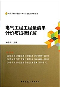 電氣工程工程量淸單計价與投標详解 (平裝, 第1版)