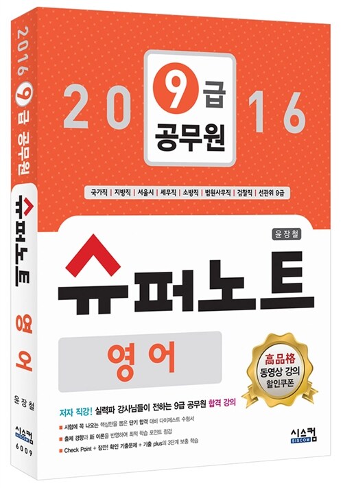 2016 9급 공무원 슈퍼노트 영어