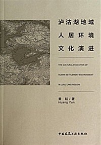 沪沽湖地域人居環境文化演进 (平裝, 第1版)